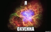 я охуенна