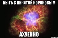 быть с никитой кориковым ахуенно