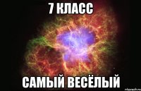 7 класс самый весёлый