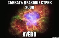 сбивать дракоше стрик 2000 хуёво