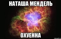 наташа мендель охуенна