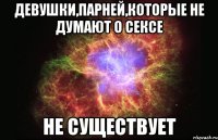 девушки,парней,которые не думают о сексе не существует