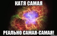 катя самая реально самая-самая!