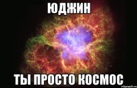 юджин ты просто космос