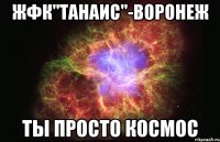 жфк"танаис"-воронеж ты просто космос