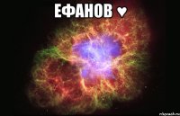 ефанов ♥ 