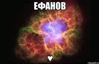 ефанов ♥