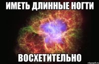 иметь длинные ногти восхетительно