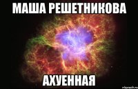 маша решетникова ахуенная