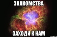 знакомства заходи к нам