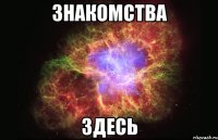 знакомства здесь