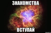 знакомства вступай