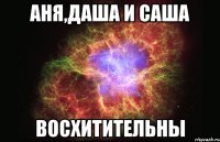 аня,даша и саша восхитительны