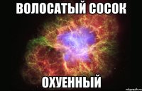 волосатый сосок охуенный