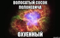 волосатый сосок полоневича охуенный