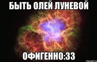 быть олей луневой офигенно:33