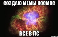 создаю мемы космос все в лс