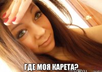  где моя карета?