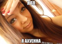 я тп я ахуенна