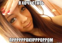 я хочу стать пррррррокурррорром