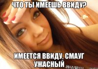 что ты имеешь ввиду? имеется ввиду, смауг ужасный