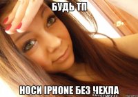 будь тп носи iphone без чехла