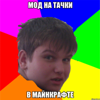 мод на тачки в майнкрафте