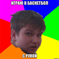 играю в баскетбол с рукой