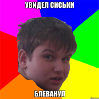 увидел сиськи блеванул