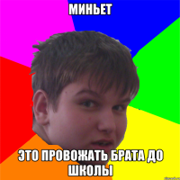 миньет это провожать брата до школы