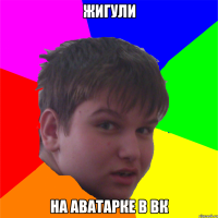 жигули на аватарке в вк