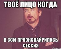 твоё лицо когда в ccm проэкспайрилась сессия