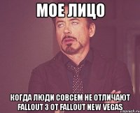 мое лицо когда люди совсем не отличают fallout 3 от fallout new vegas