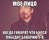 мое лицо когда говорят что барса победит баварию 5-0