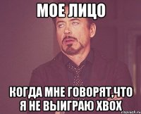 мое лицо когда мне говорят,что я не выиграю xbox