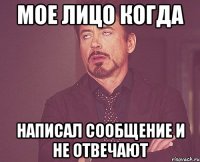 мое лицо когда написал сообщение и не отвечают