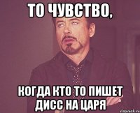 то чувство, когда кто то пишет дисс на царя