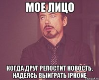 мое лицо когда друг репостит новость, надеясь выиграть iphone