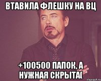 втавила флешку на вц +100500 папок, а нужная скрыта(