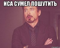 иса сумел пошутить 