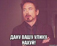  дану вашу улику нахуй!