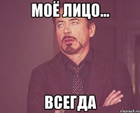 моё лицо... всегда