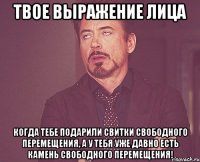 твое выражение лица когда тебе подарили свитки свободного перемещения, а у тебя уже давно есть камень свободного перемещения!