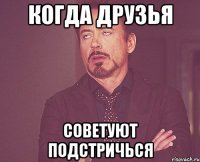 когда друзья советуют подстричься