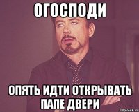 огосподи опять идти открывать папе двери