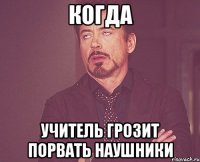 когда учитель грозит порвать наушники