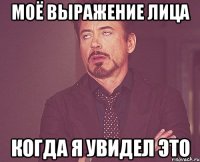 моё выражение лица когда я увидел это