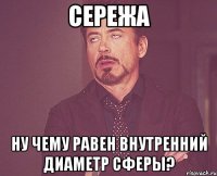 сережа ну чему равен внутренний диаметр сферы?