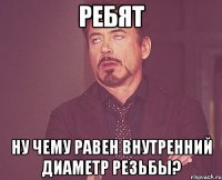 ребят ну чему равен внутренний диаметр резьбы?