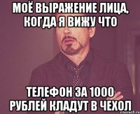 моё выражение лица, когда я вижу что телефон за 1000 рублей кладут в чехол